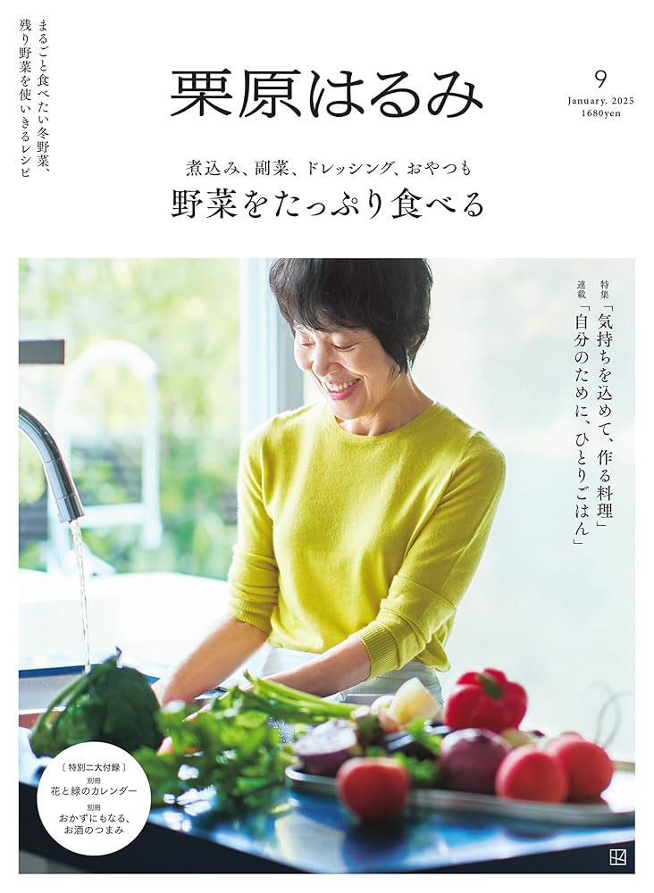 栗原はるみ 2025年1月号 | 講談社 |本 | 通販 | Amazon